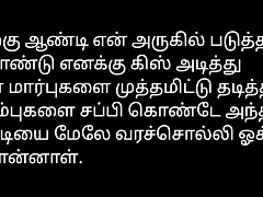Tamil Sex Story Audio With Aunty