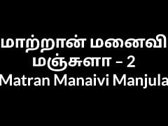 Tamil Aunty sex stories Matran Manaivi Manjula 2